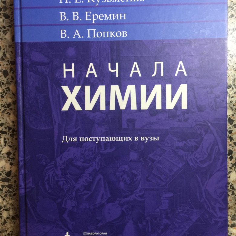 Еремин химия. Начала химии. Начала химии Кузьменко Еремин. Начала химии. Для поступающих в вузы книга. Учебник начала химии Кузьменко Еремин Попков купить экзамен.