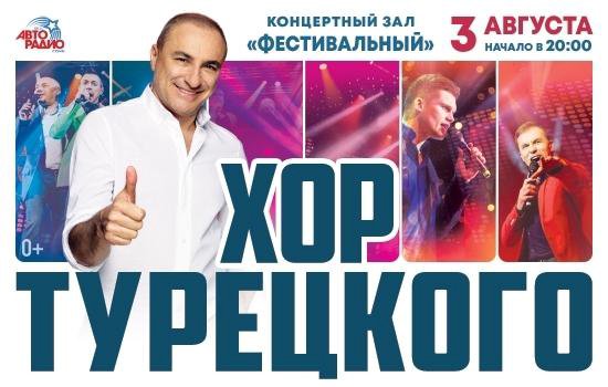 билеты на хор турецкого