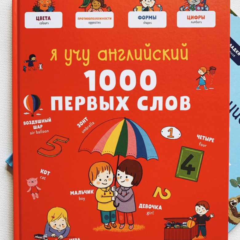 Моя первая. 1000 Английских слов. Я учу английский 1000 первых слов Clever. 1000 Английских слов книга. Главная книга малыша. Я учу английский. 1000 Первых слов.