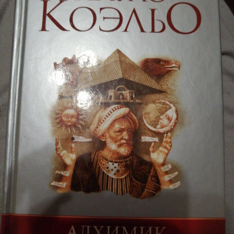 Пауло Коэльо "алхимик". Книга алхимик (Коэльо Пауло).