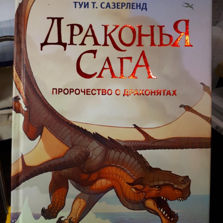 Драконья сага все книги