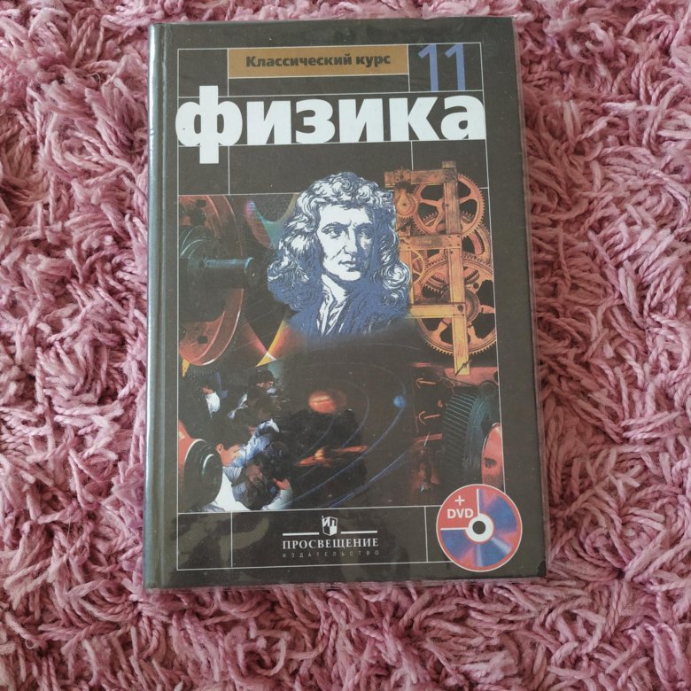 Физика 11 класс. Учебник по физике. Учебник физика 11. Книга по физике 11 класс.