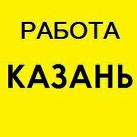 Авито вакансии в казани от прямых работодателей. Авито Казань работа. Авито Казань работа вакансии. Авито Казань работа от прямых. Авито Казань работа с ежедневной оплатой.