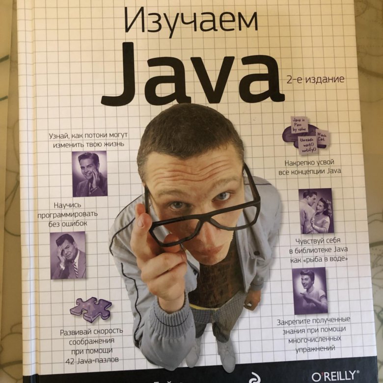 Книга изучаем java. Изучаем java книга. берт бейтс изучаем java. изучаем java кэти сьерра берт бейтс. head first java, изучаем java&quot;, кэти сьерра берт бейтс.