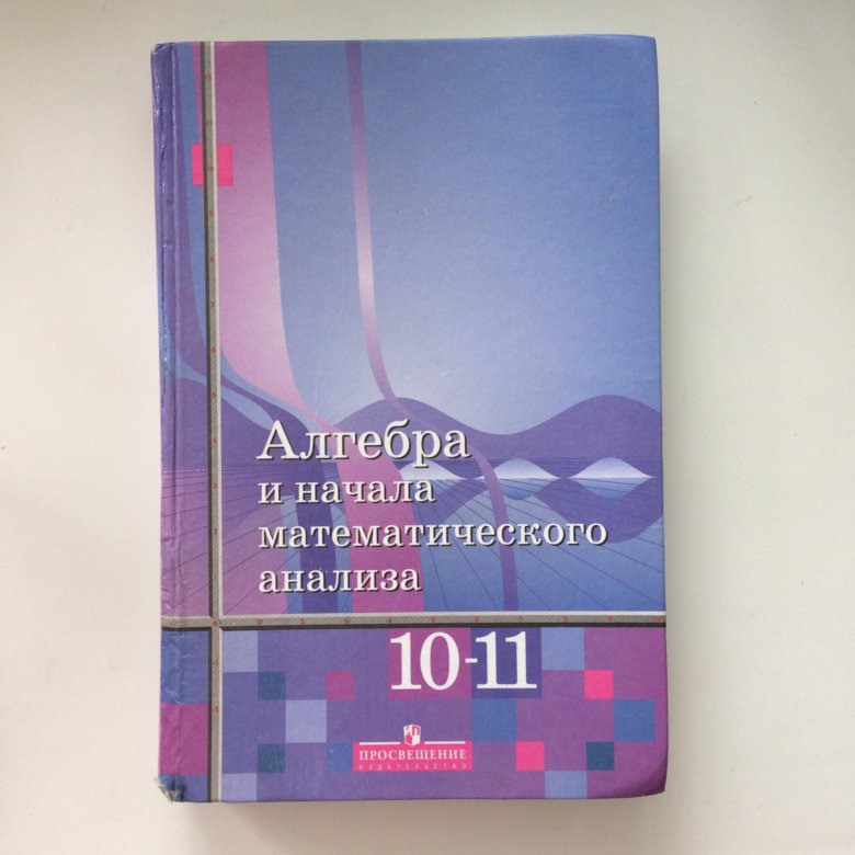 Учебник по алгебре 11. Учебник Алгебра 10-11. Учебник Алгебра 10. Учебник по алгебре 10 класс. Учебник Алгебра 10-11 класс.