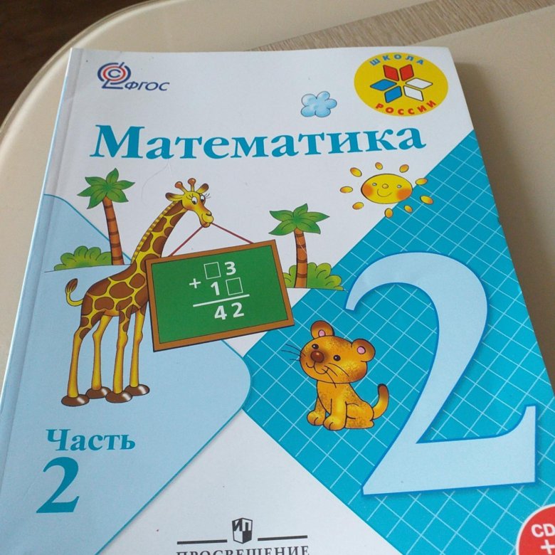 Математика вторая часть школа россии ответы