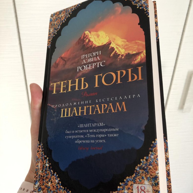 Шантарам тень горы. Шантарам книга продолжение. Продолжение книги тень горы. Горы Шантарам.