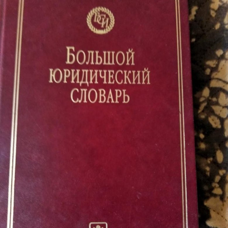 Большой юридический. Большой юридический словарь. Большой юридический словарь книга. Новый юридический словарь-справочник. Юридический словарь терминов и определений.