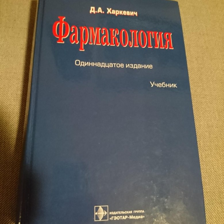 Харкевич фармакология. Фармакология Харкевич 13 издание. Фармакология Харкевич 2003. Учебник по фармакологии Харкевич. Фармакология книга Харкевич.