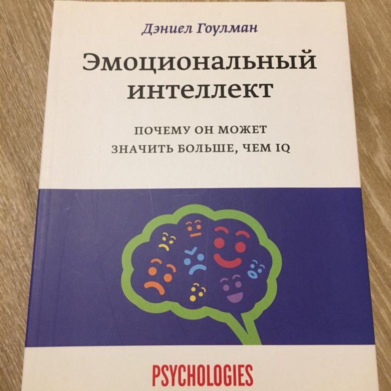 Эмоциональный интеллект книга дэниела гоулмана отзывы. Эмоциональный интеллект Дэниел Гоулман. Эмоциональный интеллект Даниэль Голдман. Книга "эмоциональный интеллект". Дэниел Гоулман. Дэниел Гоулман новые книги.