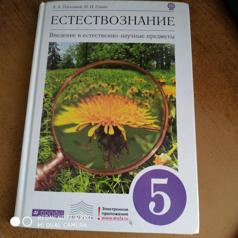 Естествознание учебник. Естествознание 5. Естествознание 5 класс Плешаков. Естествознание 5 класс Просвещение. Учебник по естествознанию 5.