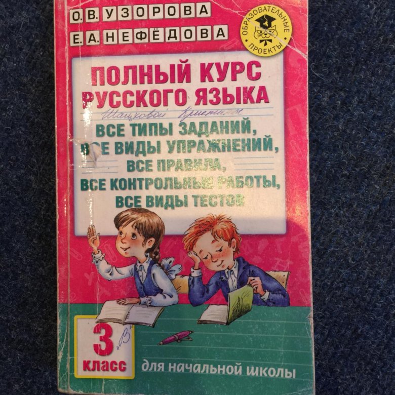 Пособие русский язык 4 класс узорова нефедова. Пособие по русскому языку 3 класс Узорова Нефедова. Узорова по русскому языку 3 класс. Сборник по Узорова русский язык. Сборник 3 класс русский язык Узорова Нефедова.