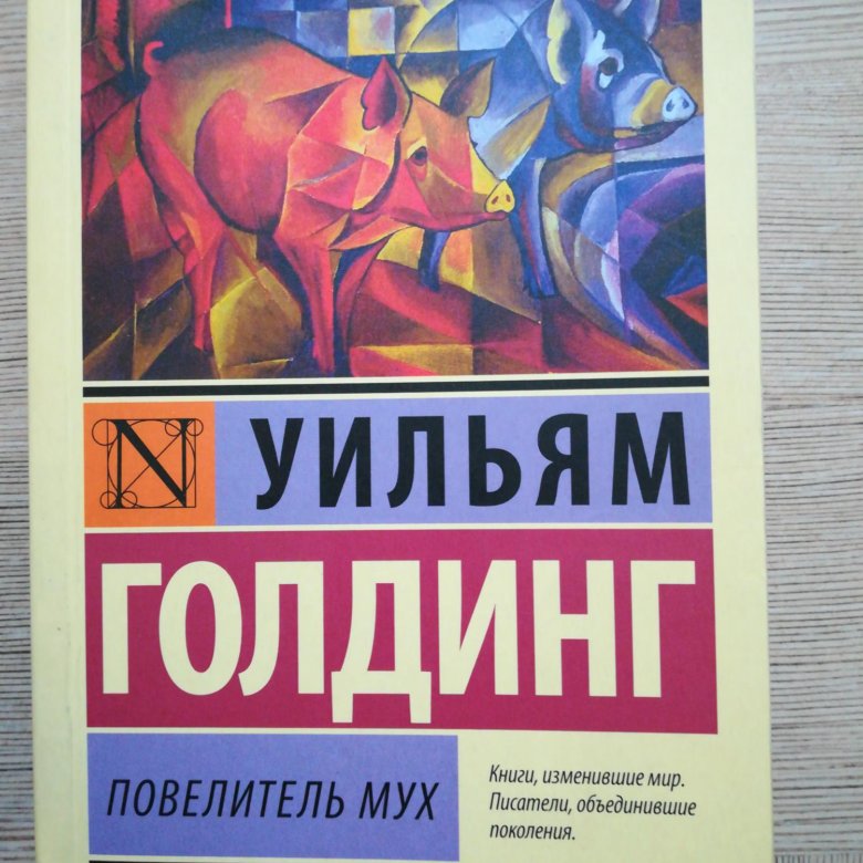Повелитель мух читать. Повелитель мух, Голдинг у.. У Голдинг Повелитель мух количество страниц. Голдинг Повелитель мух скол. Повелитель мух анализ.