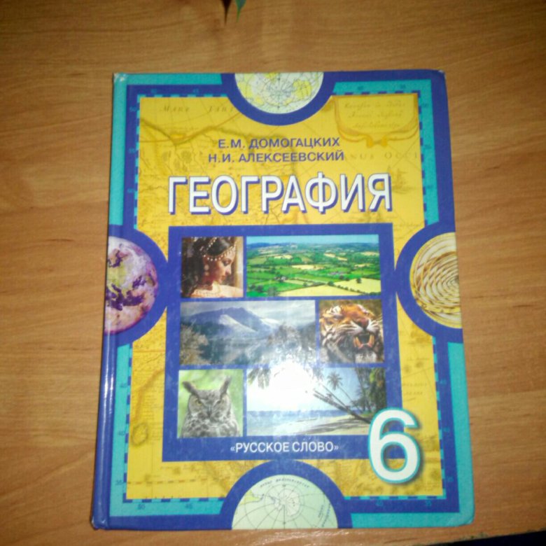 География 6 класс учебник 2021 году. УМК по географии Домогацких. Планшет география 6 класс. Планшет для географии 6 класс своими руками.