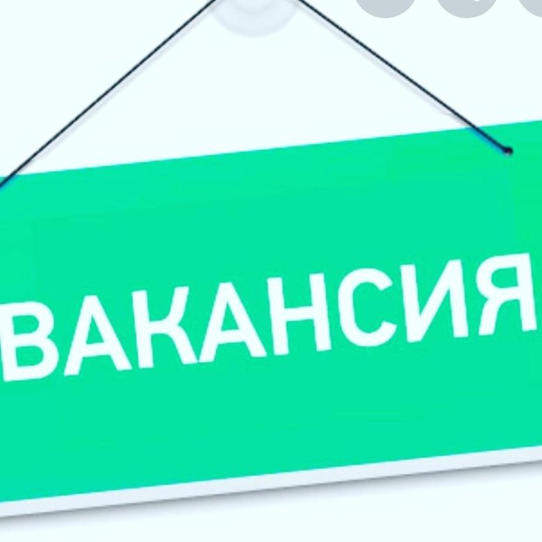 Вакансия картинки объявления
