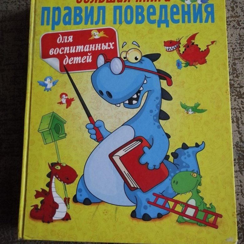 Книжка правило. Большая книга правил поведения. Книга правил поведения. Большая книга правил поведения для воспитанных детей купить. Книга а ребенке воспитанный гигантами.