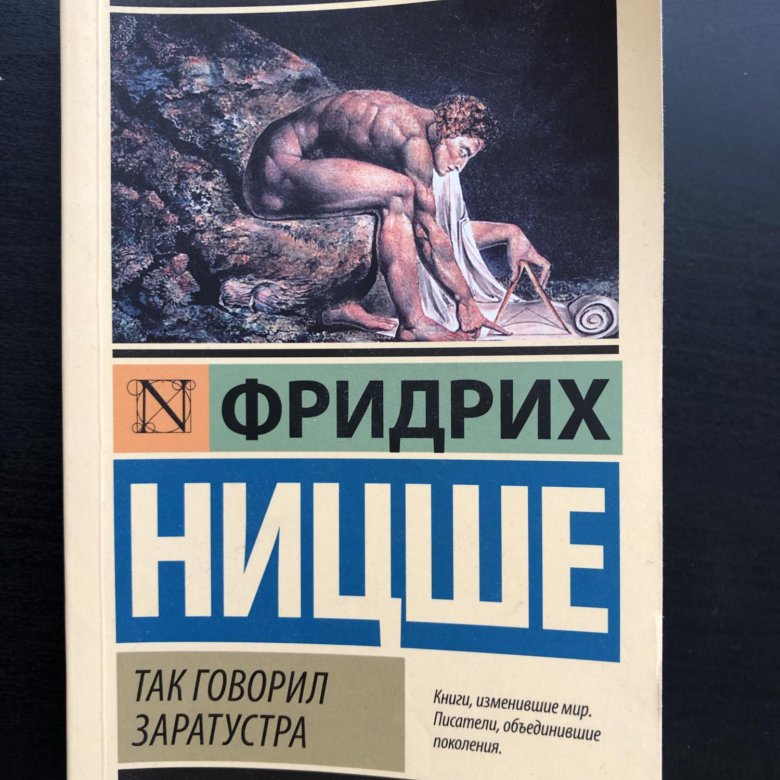 Ницше так говорил заратустра. Фридрих Ницше Заратустра. Так говорил Заратустра Фридрих Ницше книга. Так говорил Заратустра Фридрих Ницше книга купить. Фридрих Ницше книги изменившие мир.