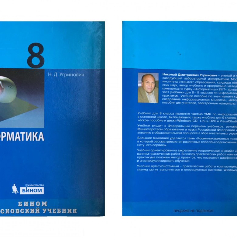 Информатика угринович. Информатика 8 класс угринович. Угринович Информатика учебник. Инфоматика Гринович учебники. Информатика 8 класс угринович учебник.