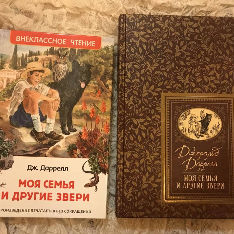 Джеральд Даррелл моя семья и другие звери. Книга Даррелла моя семья и другие звери. Моя семья и другие звери Джеральд Даррелл книга. Моя семья и звери Даррелл сколько страниц.