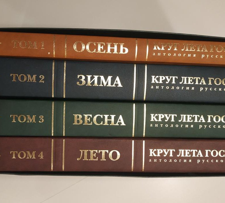 Книга four. Круг лета Господня. Круг лето Господне антология русской поэзии 4х томник. Круг лета Господня антология купить. Круг лета Господня антология русской поэзии купить.