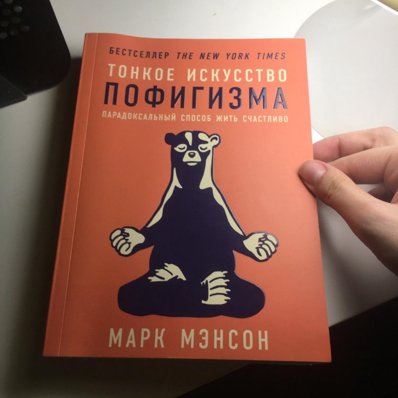 Книгу тонкое искусство. Марк Мейсон тонкое искусство пофигизма. Искусство пофигизма книга. Тонкое искусство. Теория пофигизма.