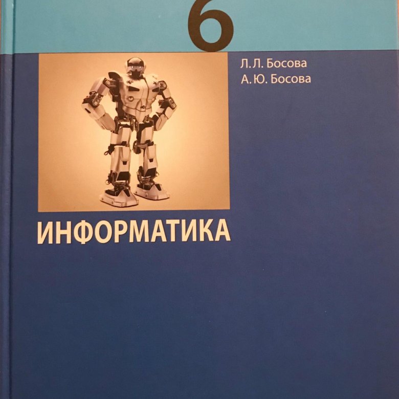 Учебник по информатике 6 класс. Информатика босова 6. Информатика.босова л.л. 6. Учебник информатики 6 класс босова.