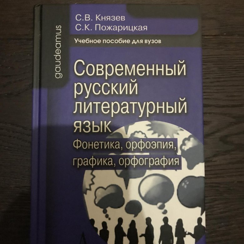 Современный русский литературный язык пособие. Литературный язык книги. Современный русский литературный язык. Литературный язык книги. Русский язык литературная книга.