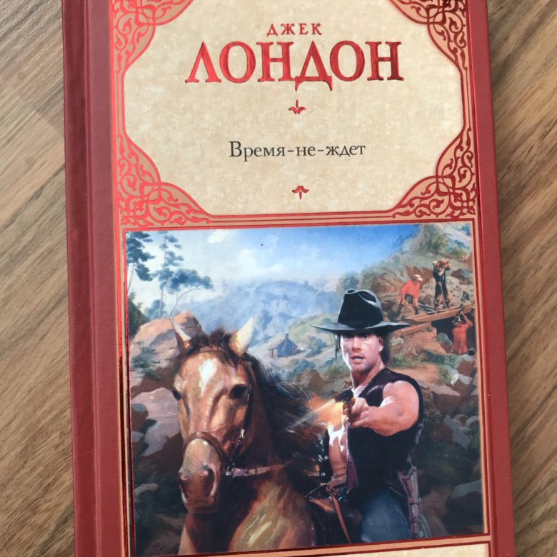 время-не-ждёт книга. обложка книги время не ждет. лондон время не ждет. книга джека лондона время не ждет. время не ждет лондон книга.