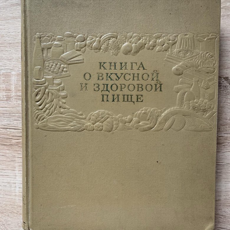 Книга о вкусной и здоровой пище 1952 картинки