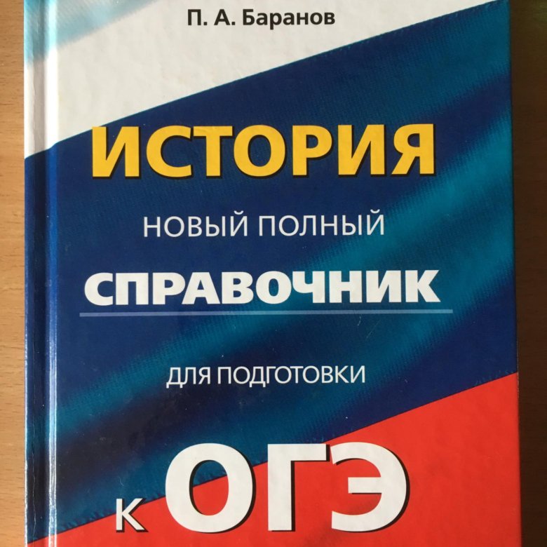 Подготовка к огэ история 9 класс материал. История новый полный справочник для подготовки к ЕГЭ
