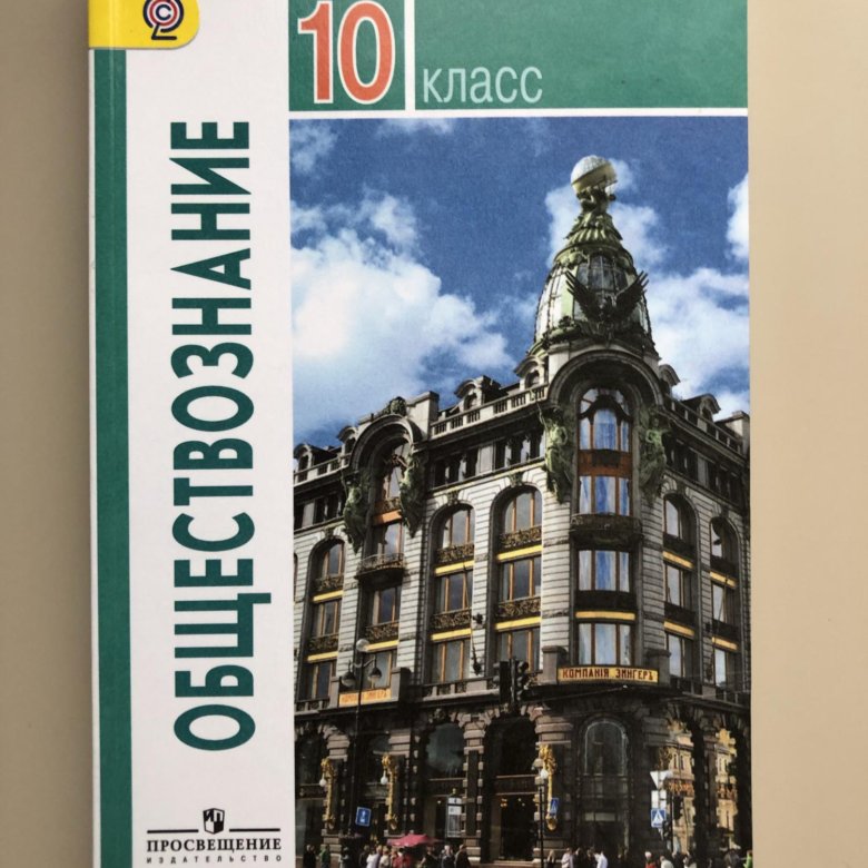 Класс боголюбов. Обществознание 10 класс (Боголюбов л.н.), Издательство Просвещение. Обществознание 10 Боголюбов базовый уровень. Учебник Обществознание 10 класс Боголюбов базовый уровень ФГОС. Учебник Обществознание 10 класс Боголюбов ФГОС.