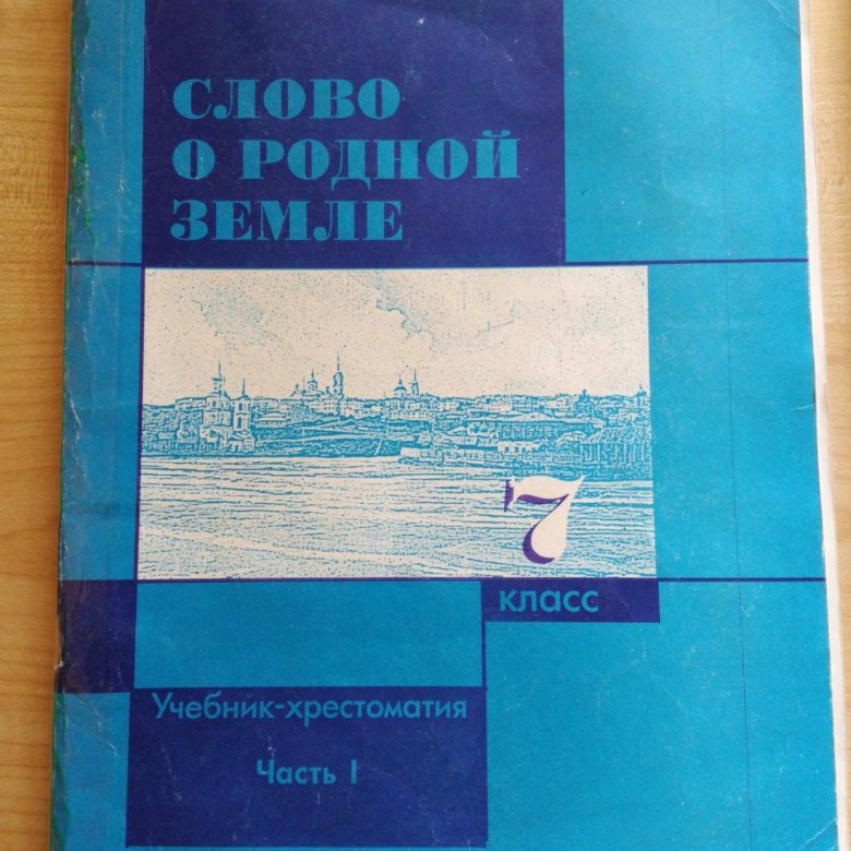 Русское слово учебник. Слово о родной земле 7 класс. Слово о родной земле учебник. Литературное краеведение 7 класс учебник. Слово учебник.