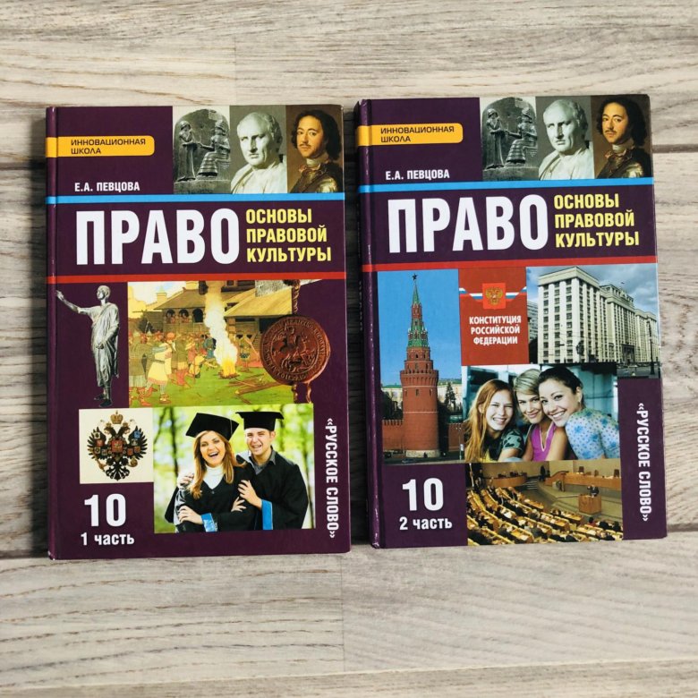 Учебник право 11. Книга право 10 класс певцова. Учебник право 10-11 класс певцова. Право 11 класс е а певцова.