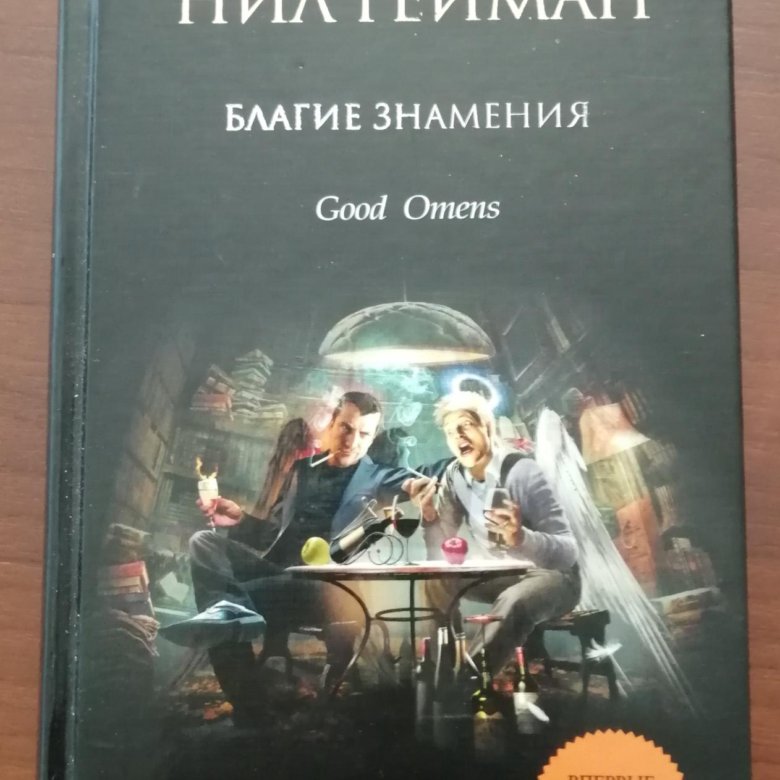 Благие знамения книга. Гейман Нил 