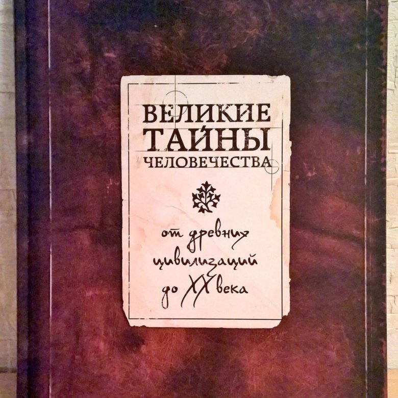 Великие загадки человечества книга.