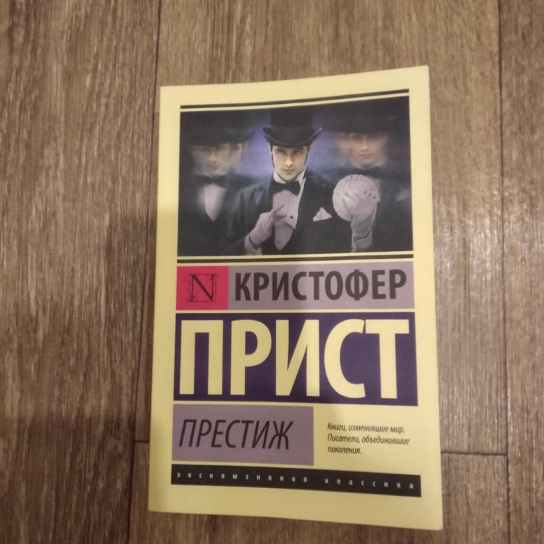 Дэниел киз прикосновение. Кристофер прист "Престиж". Книга Престиж (прист к.). Престиж Кристофер прист книга читать.