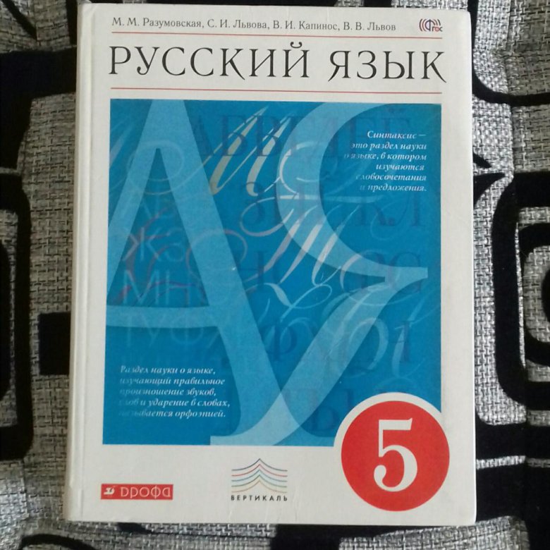 Русский язык учебник 2020. Учебник по русскому языку 5 класс Дрофа. Русский язык Издательство Дрофа 5 класс. Учебники русского языка гимназиях. Авторы учебников по русскому языку 5 класс Дрофа.