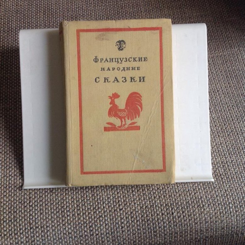 Французские сказки книга. Французские народные сказки книга. Сборник французских сказок. Французские сказки 1988.