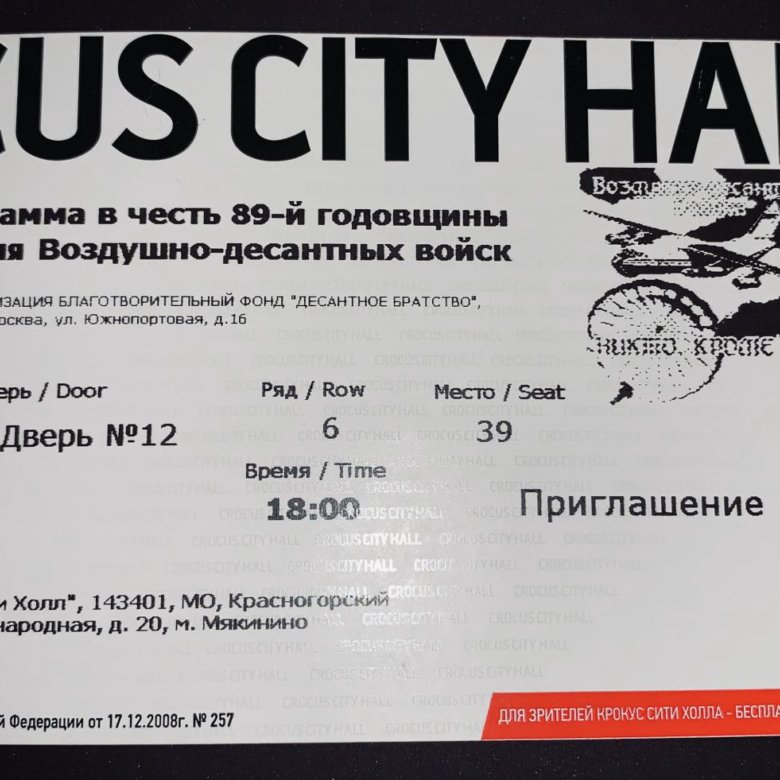Крокус сити холл расписание концертов 2024 год. Билет в Крокус Сити Холл на концерт. Крокус Сити Холл билеты. Электронный билет Крокус Сити Холл. Крокус билеты.
