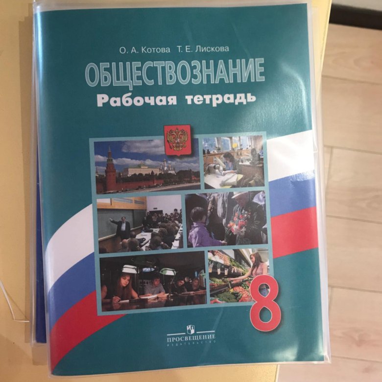 Обществознание 8 класс лискова. Рабочая тетрадь по обществознанию 8 класс. Рабочая тетрадь ФГОС по обществознанию 8 класс. Обществознание 8 Котова. Обществознание 8 класс рабочая тетрадь учебник.