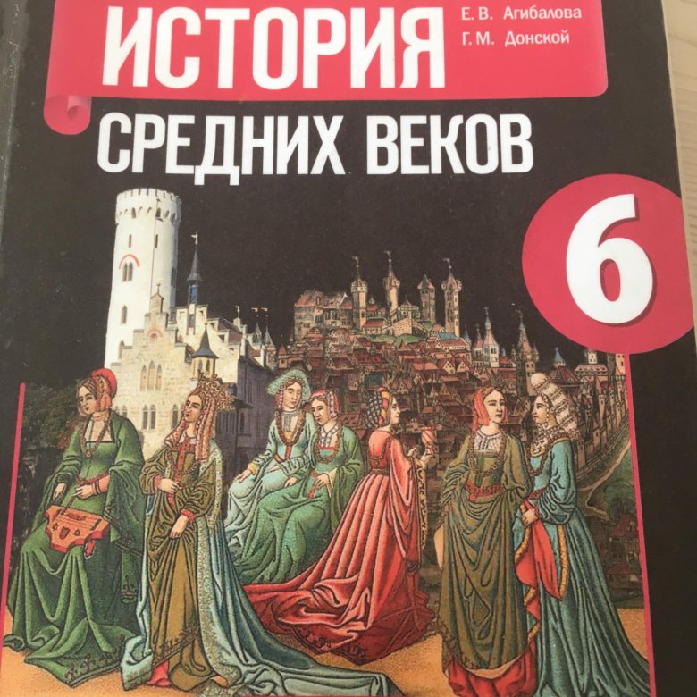 С. Учебник 5 класс агибалова. Учебник 5 класс агибалова. Учебник по истории 5 класс история. Учебник 5 класс агибалова.