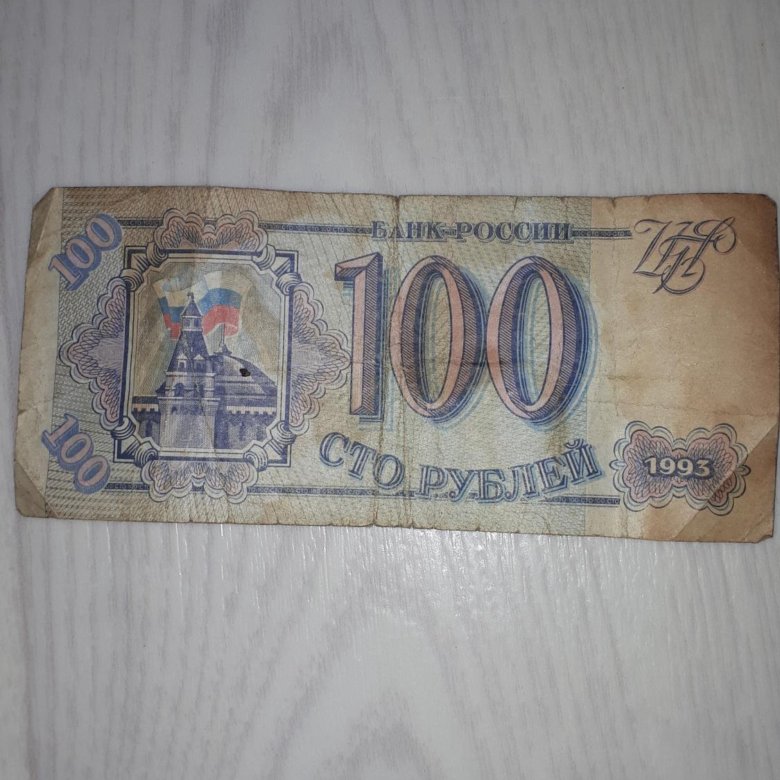 Сколько стоит 100 рублей 1000. СТО рублей купюра 1993 года. 100 Рублей 1993 купюра. Купюра 100 рублей 1993 года. Банкноты 100 рублей 1993.