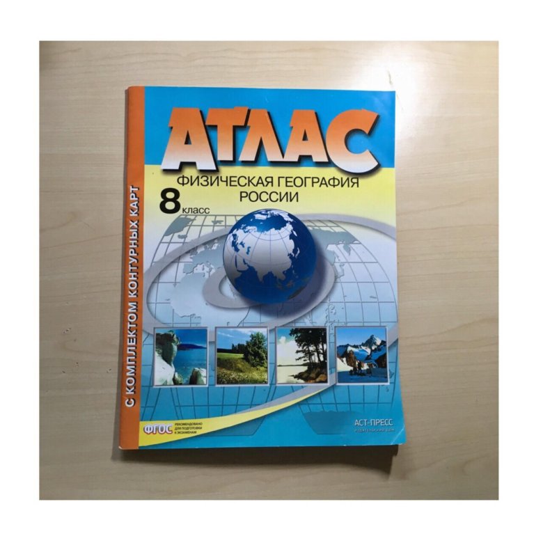 атлас по географии 8 класс аст пресс. аст пресс география. атлас 8 класс география аст пресс. атлас по географии 5 класс фгос. атлас 8-9 класс аст.