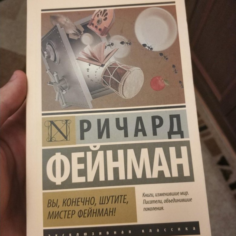 Вы конечно шутите мистер. Вы, конечно, шутите, Мистер Фейнман! Ричард ф. Фейнман. Вы конечно шутите Мистер Фейнман купить. Вы, конечно, шутите, м.... Произведения Ричард Фейнман вы конечно главные герои.