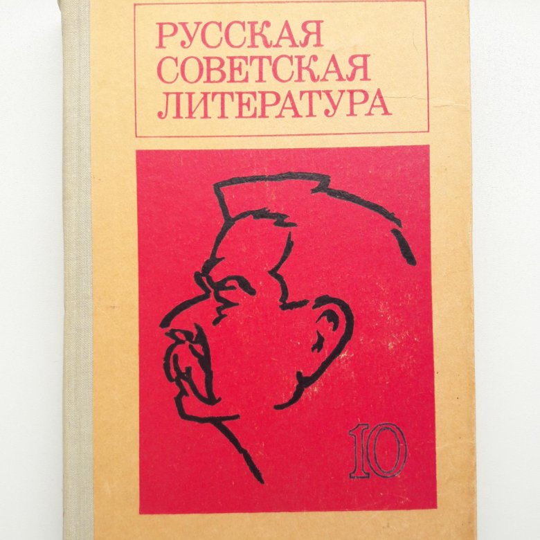 Литература ссср. Советская литература. Русская Советская литература. Литература советского периода. Художественная литература СССР.