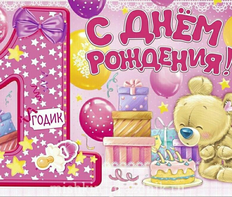 Открытка с днем рождения девочке на годик в прозе