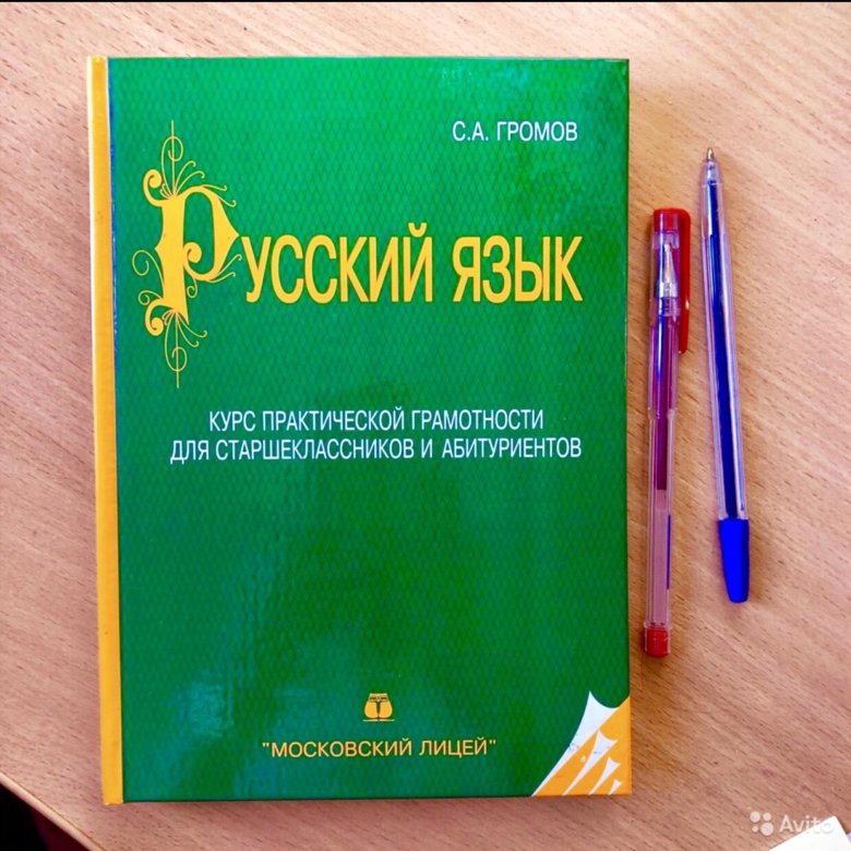 Практическая грамотность. Громов русский язык. Громов учебник по русскому языку. Громов курс практической грамотности. Громов русский язык курс практической грамотности.