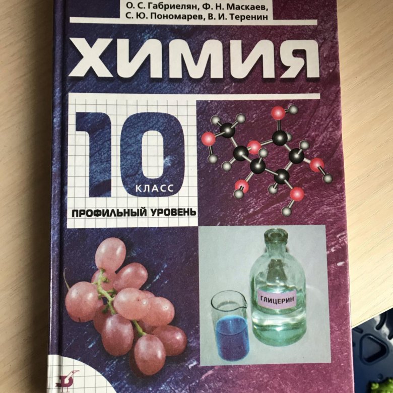 Химия класс габриелян. Химия 10 класс Габриэлян Остроумов. Габриелян химия 10-11 класс учебник профильный уровень. Учебник по химии 10 класс Габриелян профильный уровень. Габриэлян химия 10 класс профильный уровень.