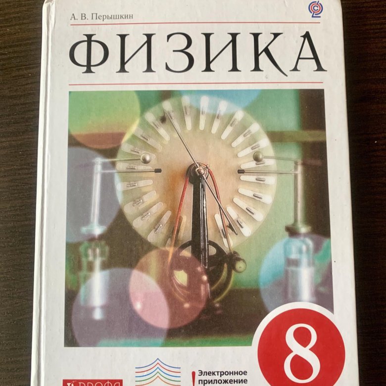 Перышкин физика 2019. Физика 11 класс учебник перышкин. Физика 8 класс перышкин учебник купить в Саратове авито 2020.