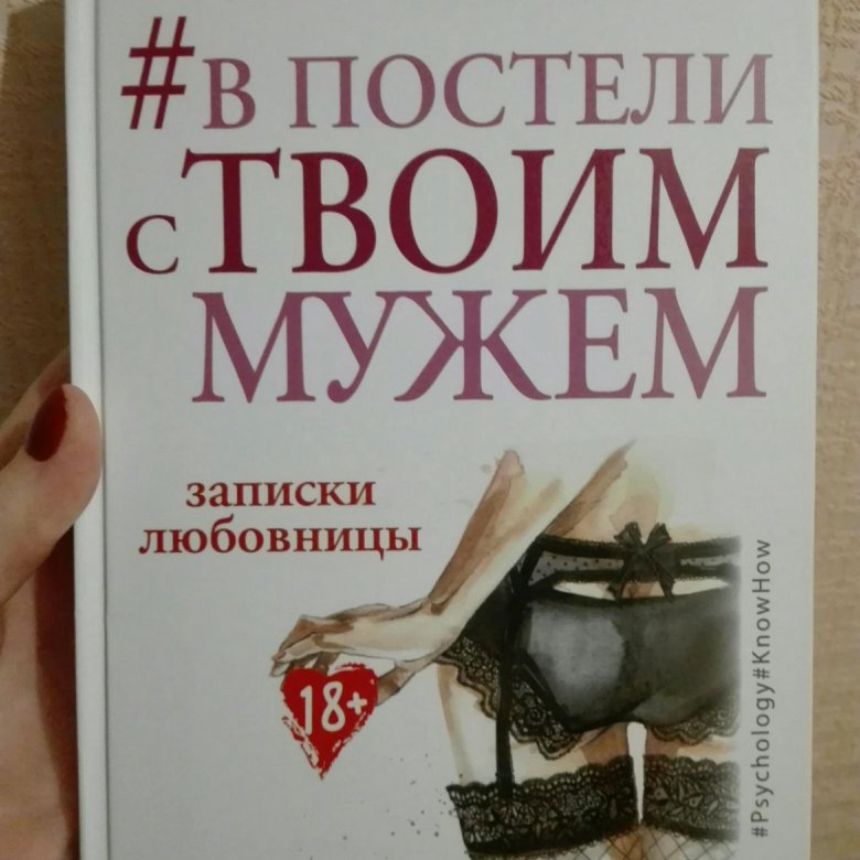 Записки любовницы читать. В постели с твоим мужем читать. В постели с твоим мужем книга.